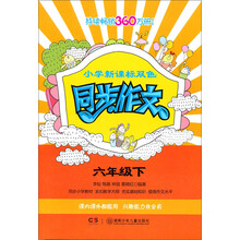小学新课标双色同步作文：6年级（下）