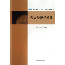 高等院校“十二五”应用型规划教材/西方经济学辅导
