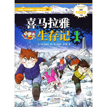 我的第一本科学漫画书绝境生存系列：喜马拉雅生存记（1）