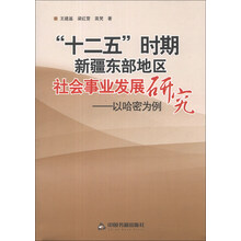 “十二五”时期新疆东部地区社会事业发展研究：以哈密为例