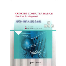 简明计算机英语综合教程