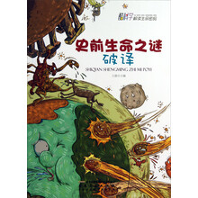 史前生命之谜破译/酷科学解读生命密码