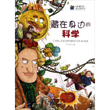 藏在身边的科学/少年知本家身边的科学
