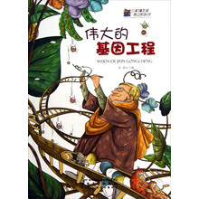 伟大的基因工程/少年知本家身边的科学