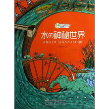奇趣科学玩转地理：水的神秘世界