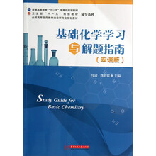 基础化学学习与解题指南（双语版）/全国高等医药教材建设研究会规划教材
