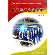 面向21世纪高等职业技术教育电子电工类规划教材:电工与工业电子学