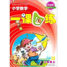 新课标开放性学习丛书:小学数学1课4练(2年级上)(R)(升级版)
