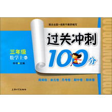 过关冲刺100分：数学（3年级上）（RJ）