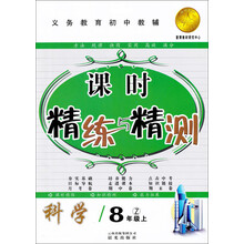 课时精练与精测:科学(8年级上)(Z)