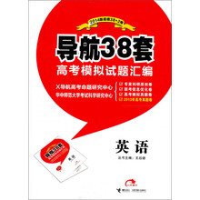 导航38套高考模拟试题汇编:英语(2014版)