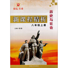 新课程精析:历史与社会(8年级上册)