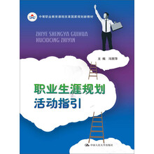 职业生涯规划活动指引