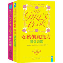 女孩课外能力训练（套装全2册）《女孩生存能力课外训练》《女孩创意能力课外训练》