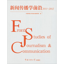 2011-2012-新闻传播学前沿