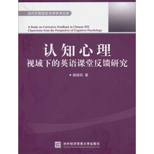 认知心理视域下的英语课堂反馈研究