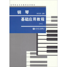 钢琴基础应用教程1