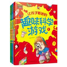 最美童年：让孩子着迷的趣味科学游戏（儿童启蒙版）（套装共3册）