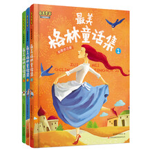 最美童年:最美格林童话集(彩图全注音)(儿童启蒙版)(套装共3册)