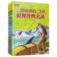 最美童年:影响男孩一生的世界经典名著(学生彩图版)(套装共3册)
