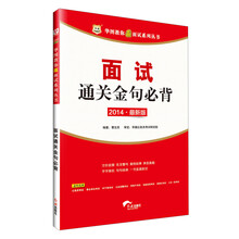 华图·2014华图教你赢面试系列丛书：面试通关金句必背（最新版）