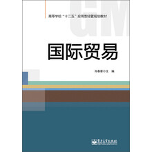 国际贸易/高等学校“十二五”应用型经管规划教材