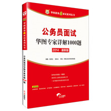 华图·2014华图教你赢面试系列丛书:公务员面试华图专家详解1000题(最新版)