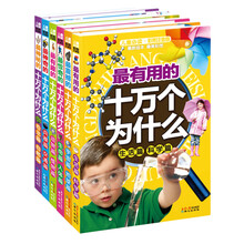 最惊奇·有趣·震撼·有用·神奇·神秘的十万个为什么(套装共6册)