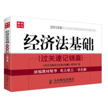 2013年会计专业技术资格全国统考过关速记系列:经济法基础过关速记锦囊