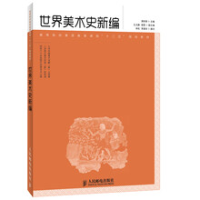 世界美术史新编/高等院校素质教育课程“十二五”规划教材