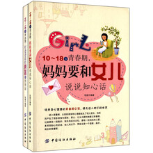 青春期温情私语系列（套装全2册销）《青春期温情私语系列：10～18岁青春期，妈妈要和女儿说说知心话》《青春期温情私语系列：10～18岁青春期，好爸爸说给男孩的悄悄话》