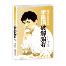 李昌镐21世纪围棋专题讲座:破解骗着