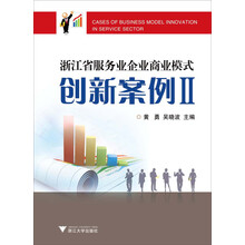 浙江省服务业企业商业模式创新案例2
