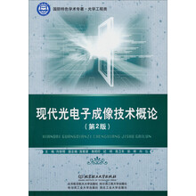 国防特色学术专著·光学工程类：现代光电子成像技术概论（第2版）