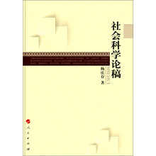 社会科学论稿