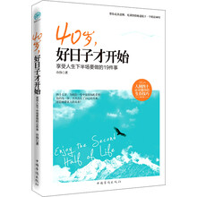 40岁，好日子才开始：享受人生下半场要做的19件事
