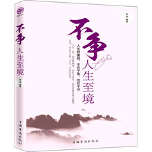 不争，人生至境