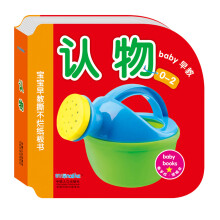 0-2岁宝宝早教撕不烂纸板书：认物 可触摸