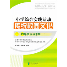 小学综合实践活动：传统校园文化（三、四年级活动手册）