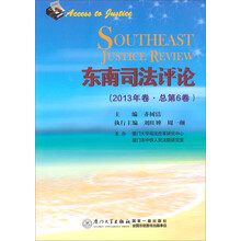 东南司法评论（2013年卷）