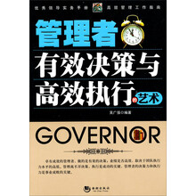 管理者有效决策与高效执行的艺术