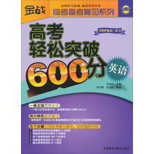 金战·临考备考复习系列·高考轻松突破600分：英语