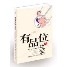有品位的生活