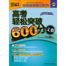 金战·临考备考复习系列·高考轻松突破600分：文数