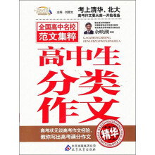 作文桥·全国高中名校范文集粹：高中生分类作文精华