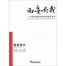 西安於我：一个规划师眼中的西安城市变迁（我的笔记）（9）
