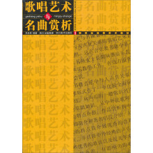 新世纪高等艺术教材：歌唱艺术与名曲赏析