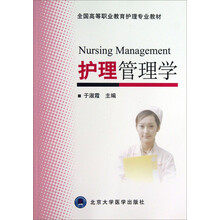 护理管理学/全国高等职业教育护理专业教材