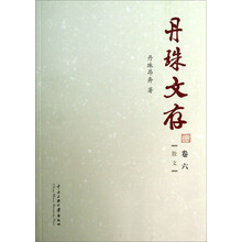 散文-丹珠文存-卷六