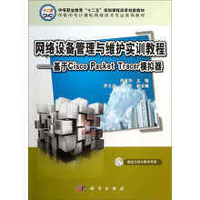 网络设备管理与维护实训教程:基于CiscoPacketTracer模拟器/中等职业教育“十二五”规划课程改革创新教材